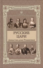 Русские цари: династия дома Романовых