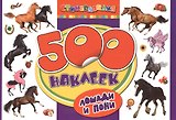 Лошади и пони