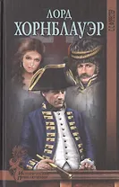 Лорд Хорнблауэр: роман