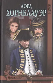 Лорд Хорнблауэр: роман