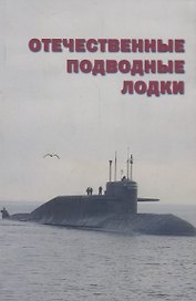 Отечественные подводные лодки Набор открыток (Апальков) (папка)