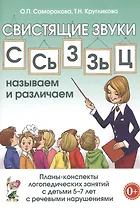Свистящие звуки С, Сь, З, Зь, Ц называем и различаем. Планы-конспекты логопедических занятий с детьми 5-7 лет с речевыми нарушениями