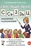 Свистящие звуки С, Сь, З, Зь, Ц называем и различаем. Планы-конспекты логопедических занятий с детьми 5-7 лет с речевыми нарушениями - 0