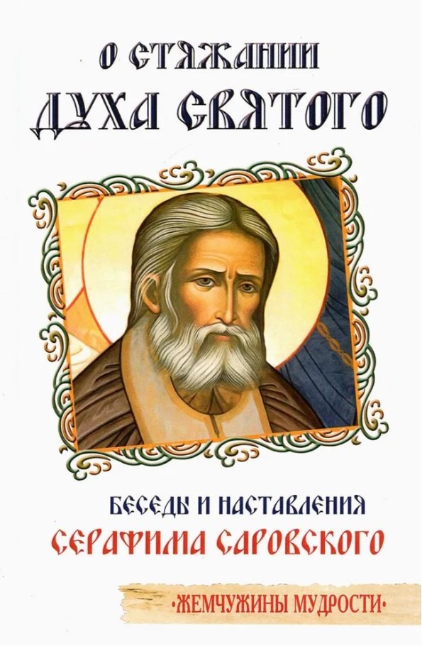 

О стяжании Духа Cвятого. Беседы и наставления Серафима Саровского