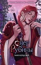 Снег и рубины (#2)