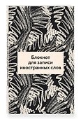 Блокнот для записи иностранных слов 84x108/32 (Черно-белый) - 1