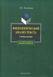 Филологический анализ текста: Учеб. пособие