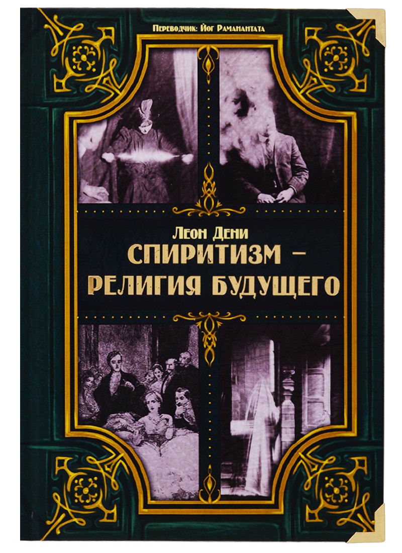 

Спиритизм - религия будущего