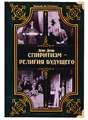Спиритизм - религия будущего - 0