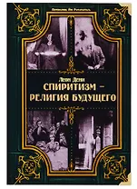 Спиритизм - религия будущего