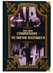 Спиритизм - религия будущего