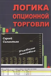 Логика опционной торговли: Учебное пособие