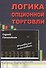 Логика опционной торговли: Учебное пособие - 0