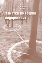 Заметки по теории кодирования