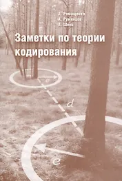 Заметки по теории кодирования