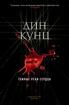 Темные реки сердца