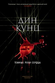 Темные реки сердца