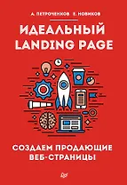 Идеальный Landing Page. Создаем продающие веб-страницы