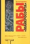 Рабы "Майкрософта"