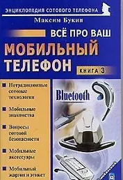 Все про ваш мобильный телефон. Книга 3