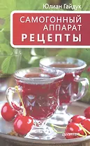 Самогонный аппарат. Рецепты