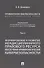 Криминология кибербезопасности. В 5 томах. Том 4. Формирование и развитие междисциплинарного правового ресурса обеспечения криминологической кибербезопасности - 0