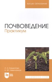 Почвоведение. Практикум. Учебное пособие для вузов