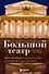 Большой театр. Секреты колыбели русского балета от Екатерины II до наших дней - 0