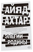 Элегии родины - 0