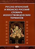 Русско-японский и японско-русский словарь искусствоведческих терминов - 0