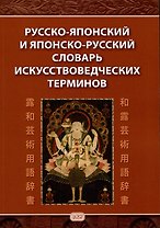 Русско-японский и японско-русский словарь искусствоведческих терминов