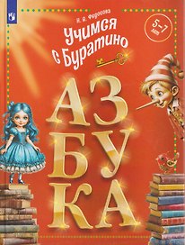 Учимся с Буратино. Азбука