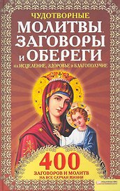 Чудотворные молитвы, заговоры и обереги на исцеление, здоровье и благополучие