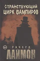 Странствующий Цирк Вампиров