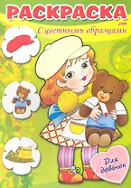 Раскраска. С цветными образцами. Для девочек. Выпуск 1