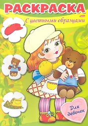 Раскраска. С цветными образцами. Для девочек. Выпуск 1