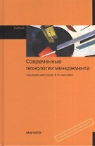 Современные технологии менеджмента: Учебник