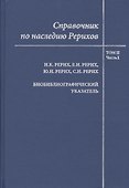 Справочник по наследию Рерихов. Том II. Часть I. Н.К. Рерих, Е.И. Рерих, Ю.Н. Рерих, С.Н. Рерих. Биобиблиографический указатель. - 0
