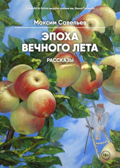 

Эпоха вечного лета: рассказы
