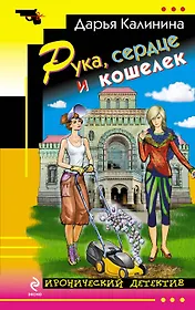 Рука, сердце и кошелек