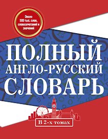 Полный англо-русский словарь. В 2 томах = New English-Russian Dictionary in Two Volumes. Том I: А-К. Том 2: L-Z