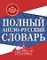 Полный англо-русский словарь. В 2 томах = New English-Russian Dictionary in Two Volumes. Том I: А-К. Том 2: L-Z - 0