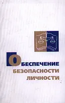 Обеспечение безопасности личности (политико-правовой аспект) Монография. Возжеников А. (Юрайт)