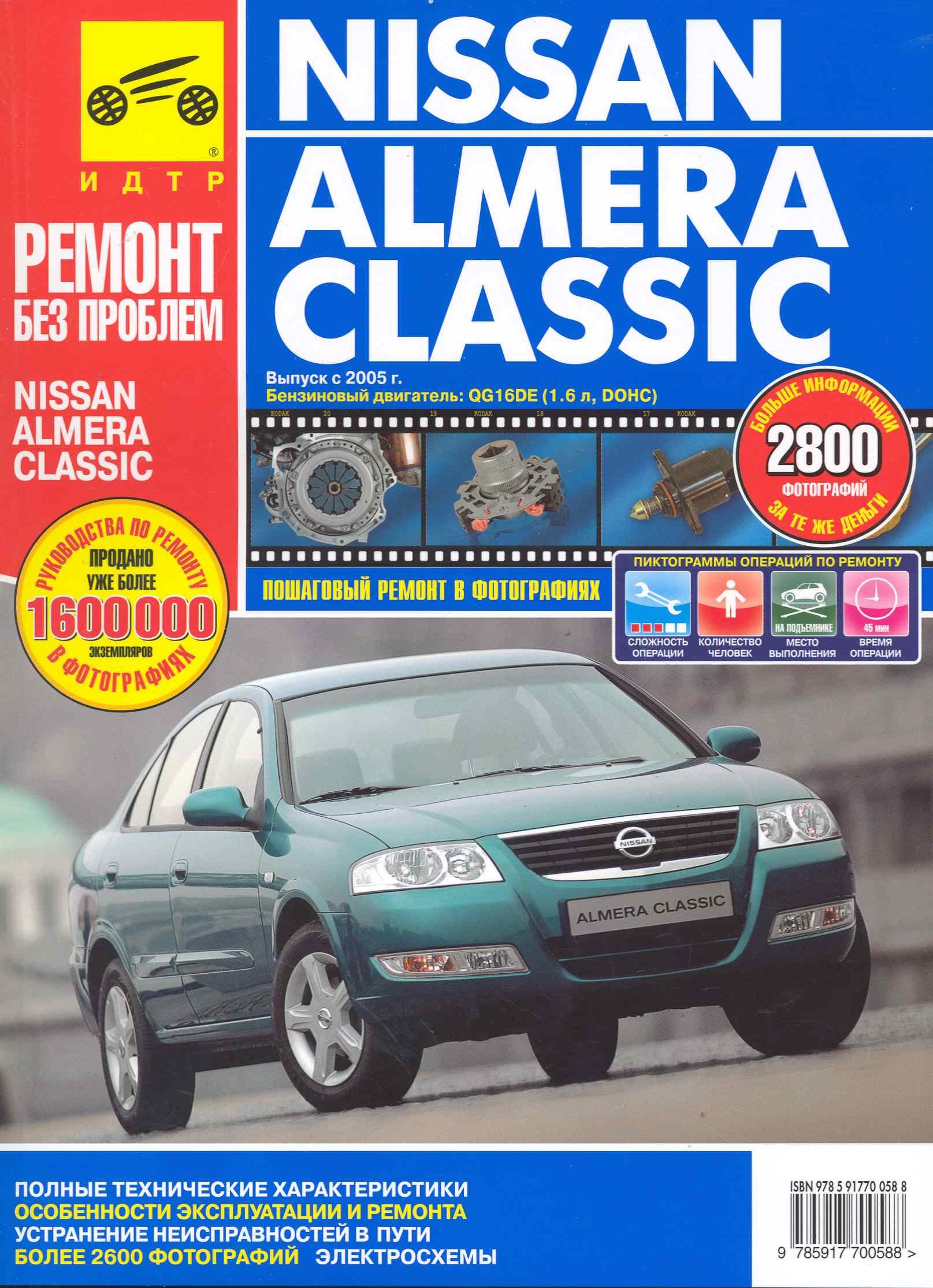   Буквоед Nissan Almera Classic с 2005 г. бенз. дв. 1.6 цв. фото рук. по рем.//с 2005 г.//