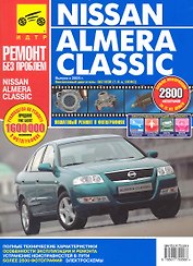 Nissan Almera Classic с 2005 г. бенз. дв. 1.6 цв. фото рук. по рем.//с 2005 г.//