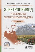 Электропривод и мобильные энергетические средства. Учебное пособие для СПО - 0