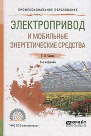 Электропривод и мобильные энергетические средства. Учебное пособие для СПО