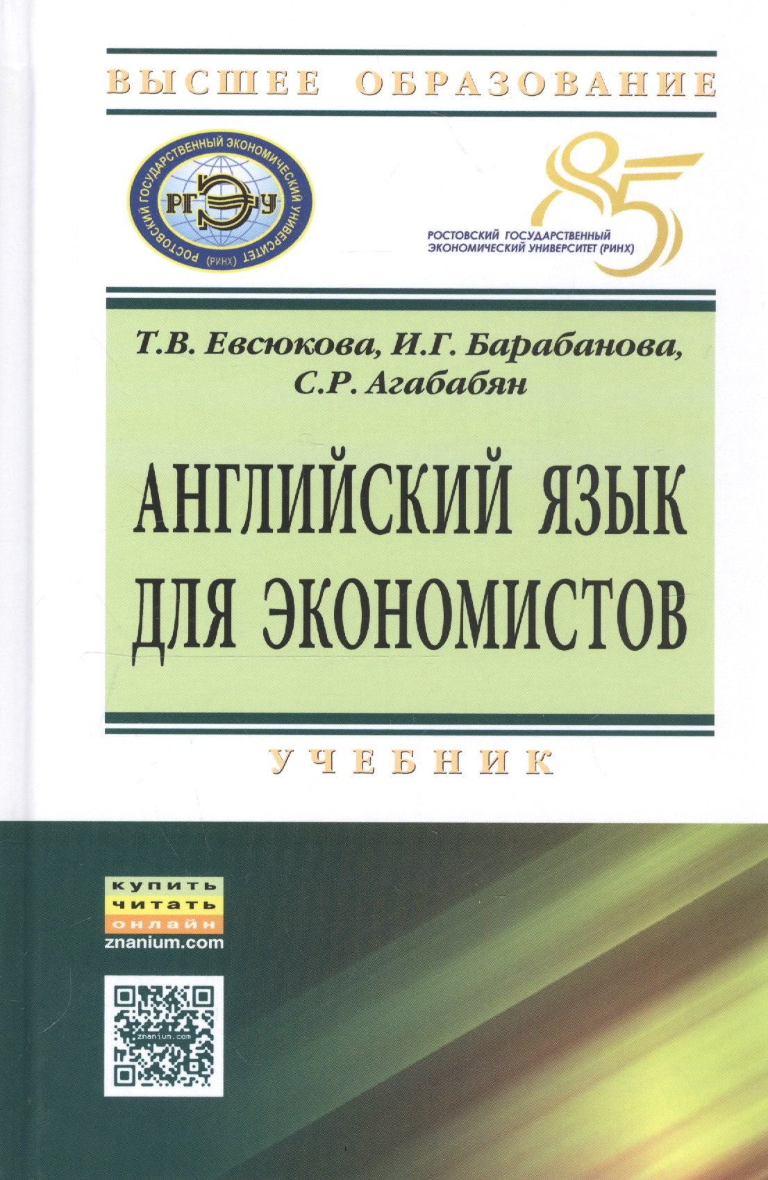 

Английский язык для экономистов