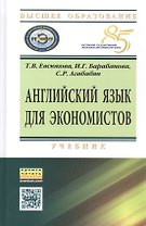 Английский язык для экономистов