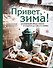 Привет, зима! Согревающие обеды, пироги и сладости для тех, кто замерз - 0